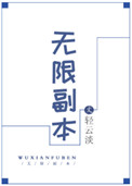 无限副本我在逃生游戏当病娇
